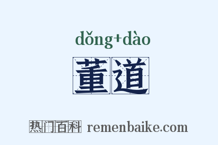 董道是什么意思的图片